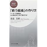 「戦う組織」の作り方 (PHPビジネス新書 100)