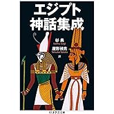 エジプト神話集成 (ちくま学芸文庫 シ 35-2)