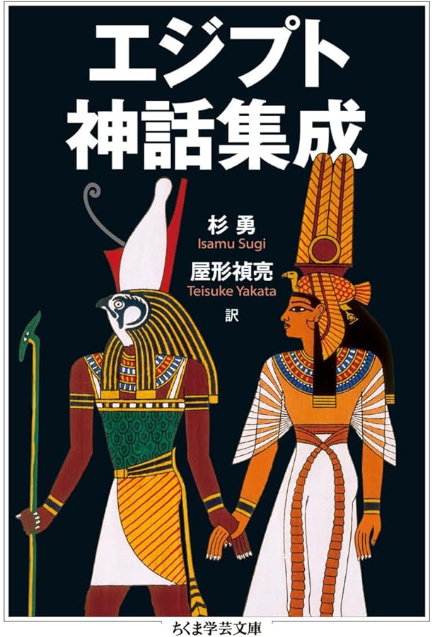 図説古代エジプトの神々・神話百科事典 | ジャン＝ピエール