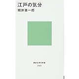 江戸の気分 (講談社現代新書)