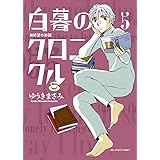 白暮のクロニクル (5) (ビッグコミックス)