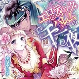 エロティック・ハレムの千一夜