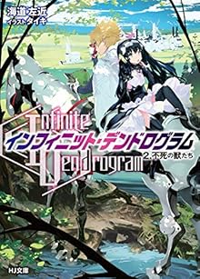 インフィニット・デンドログラム 第01-02巻