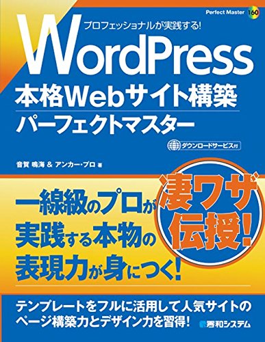 WordPress本格Webサイト構築パーフェクトマスター (Perfect Master Series)