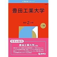 名古屋工業大学 (2026年版大学赤本シリーズ) | 教学社編集部 |本
