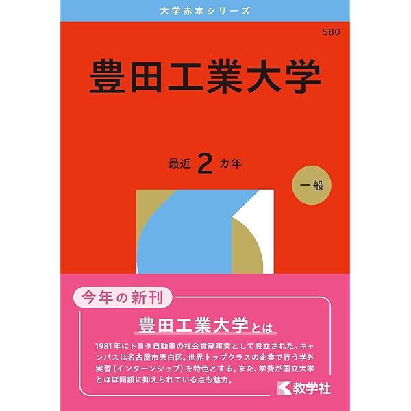 名古屋工業大学 (2026年版大学赤本シリーズ) | 教学社編集部 |本