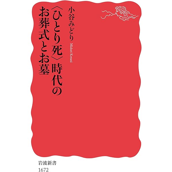 お墓」の誕生: 死者祭祀の民俗誌 (岩波新書 新赤版 1054) | 岩田 重則