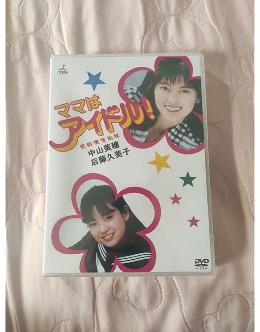 Amazon.co.jp: ママはアイドル!(DVD BOX) : 中山美穂, 後藤久美子