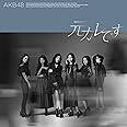59th Single「元カレです」(TypeB)通常盤
