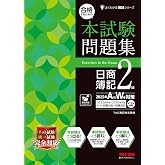 【本試験タイプ12回分】合格するための本試験問題集 日商簿記2級 2025年AW対策【ネット試験・統一試験に対応/模試プログラム10回分+解説付き/最新の出題傾向・会計基準に対応/答案用紙DLサービス】(TAC出版) (よくわかる簿記シリーズ)