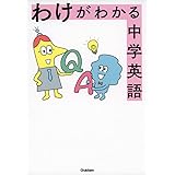 わけがわかる中学英語