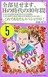 全部見せます、Ｈの時代の３０年間における全国民共通の焦点となる尋問に大学の校門で英語で問われた単語とその言い回し！＃５: これであなたもスペシャリスト！