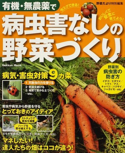 有機・無農薬で病虫害なしの野菜づくり―野菜別・病気と害虫の防ぎ方 (Ga 有機・無農薬で病虫害なしの野菜づくり―野菜別・病気と害虫の防ぎ方 (Ga
