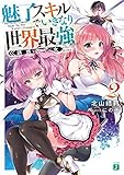魅了スキルでいきなり世界最強 ライトノベル 1-2巻セット
