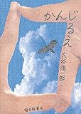 かんじるえ (福音館の単行本)