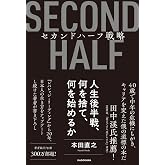 セカンドハーフ戦略 人生後半戦、何を捨て、何を始めるか