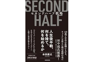 セカンドハーフ戦略 人生後半戦、何を捨て、何を始めるか