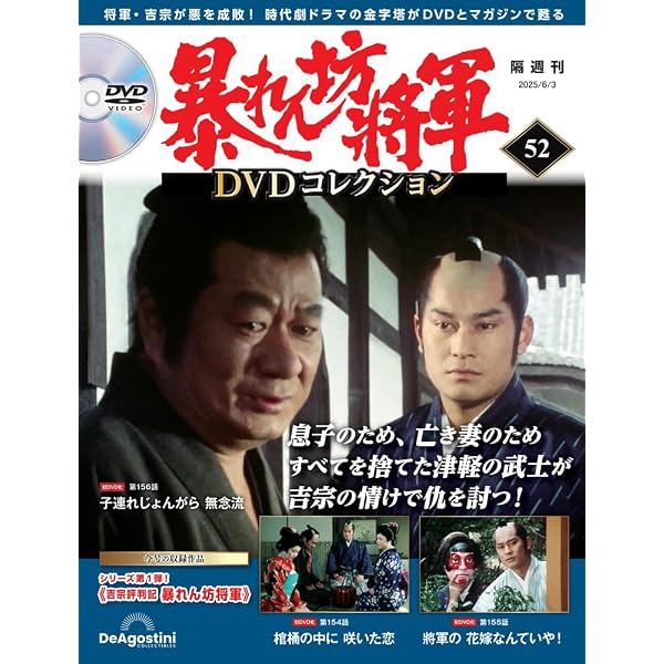 暴れん坊将軍 DVDコレクション 34号 [分冊百科] (DVD付
