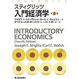 スティグリッツ　入門経済学（第４版）