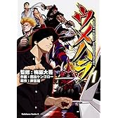 ウメハラ FIGHTING GAMERS! (1) (角川コミックス・エース 488-1)