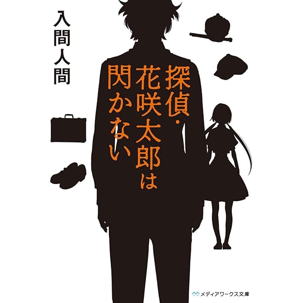 Amazon.co.jp: 六百六十円の事情 (メディアワークス文庫 い 1-3