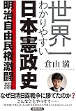 世界一わかりやすい日本憲政史 明治自由民権激闘編