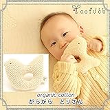 コフク オーガニックコットン がらがら とりさん