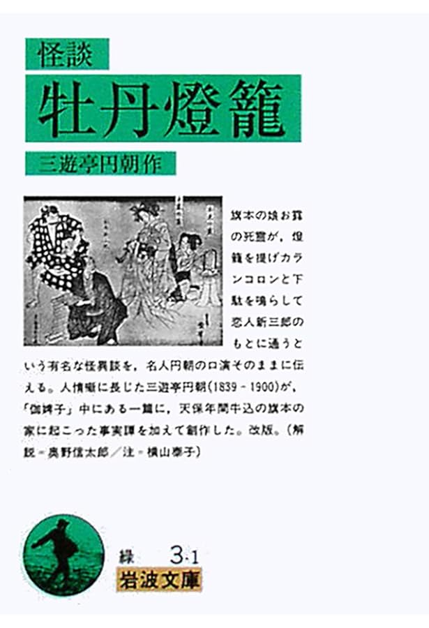 Amazon.co.jp: 真景累ケ淵 (角川ソフィア文庫) : 三遊亭 円朝: 本