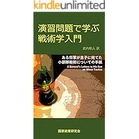 演習問題で学ぶ戦術学入門: ある将軍が息子に宛てた小部隊戦術についての手紙
