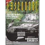 オール・トヨタ2000GT (GEIBUN MOOKS 280)