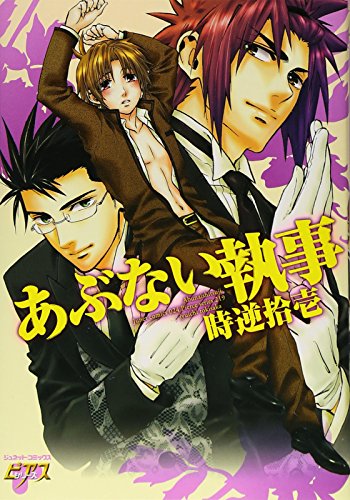 あぶない執事(ジュネ