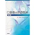 口蓋裂の言語臨床