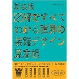 新装版 図解ですべてわかる世界の装飾デザイン見本帳