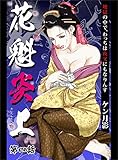 花魁炎上 4巻 地獄の中で、わっちは夜叉にもなりんす