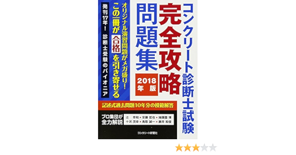 コンクリート診断士試験完全攻略問題集18年版 辻 幸和 安藤哲也 地頭薗 博 十河 茂幸 鳥取 誠一 藤井 和俊 インターメディアリー 本 通販 Amazon