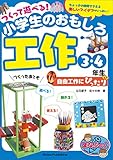 つくって遊べる！小学生のおもしろ工作　3・4年生　自由工作にぴったり まなぶっく