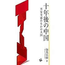 十年後の中国 不安全感のなかの大国 | 加茂 具樹 |本 | 通販 | Amazon