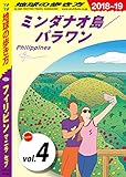 地球の歩き方 D27 フィリピン 2018-2019 【分冊】 4 ミンダナオ島/パラワン フ...