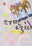一期一会 恋学期。友学期。: 横書きケータイ小説風 (恋*友文庫)