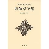 新潮日本古典集成〈新装版〉御伽草子集 (新潮日本古典集成 新装版)