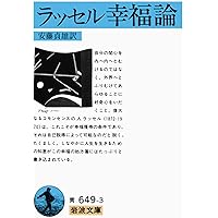 哲学入門 (ちくま学芸文庫 ラ 4-1) | バートランド ラッセル, Russell