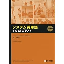 システム英単語TOEICテスト | 霜 康司 |本 | 通販 | Amazon