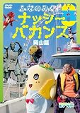 ふなのみくす8 ~ナッシーバカンス岡山篇~ [DVD]
