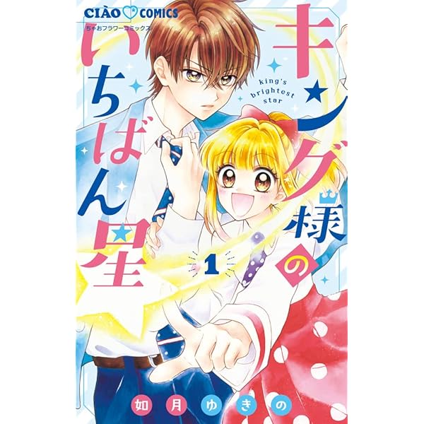 Amazon.co.jp: キング様のいちばん星 (3) (ちゃおコミックス) : 如月