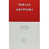 エネアデス(抄) (1) (中公クラシックス W 50)