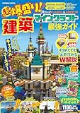 超爆盛り！マインクラフト建築最強ガイド (扶桑社ムック)