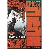 EPIC of ゴルゴ13 カーニバルの終焉: SPコミックス SPポケットワイド