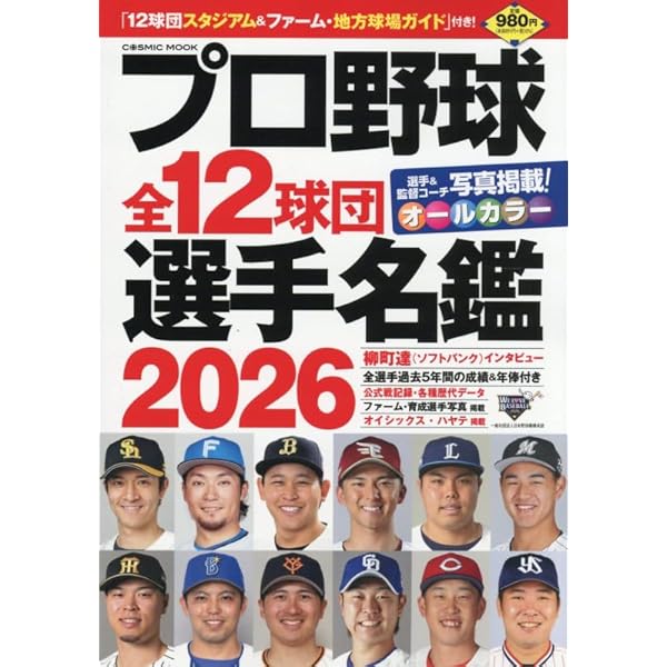 プロ野球全12球団選手名鑑2025 (COSMIC MOOK) | コスミック出版 |本