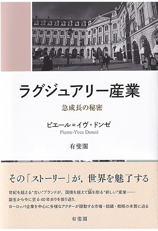 ラグジュアリー戦略：真のラグジュアリーブランドをいかに構築しマネジメントするか ラグジュアリー戦略―真のラグジュアリーブランドをいかに構築し