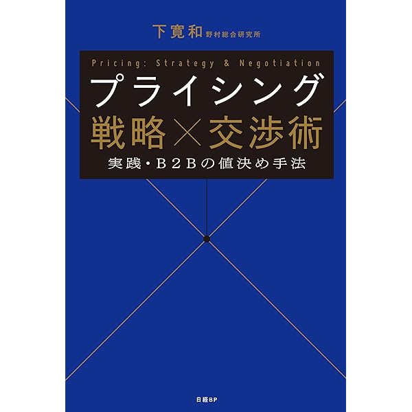 B2B事業のプライシング戦略 50のチェックリスト Amazon.co.jp: ［図説］B2B事業のプライシング戦略 50のチェックリスト